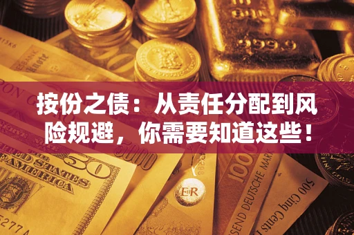 武汉按份之债：从责任分配到风险规避，你需要知道这些！