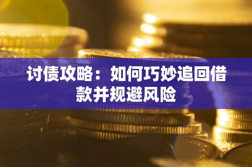 武汉讨债攻略：如何巧妙追回借款并规避风险