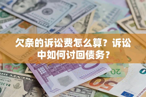 武汉欠条的诉讼费怎么算？诉讼中如何讨回债务？